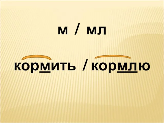 м / мл кормить / кормлю