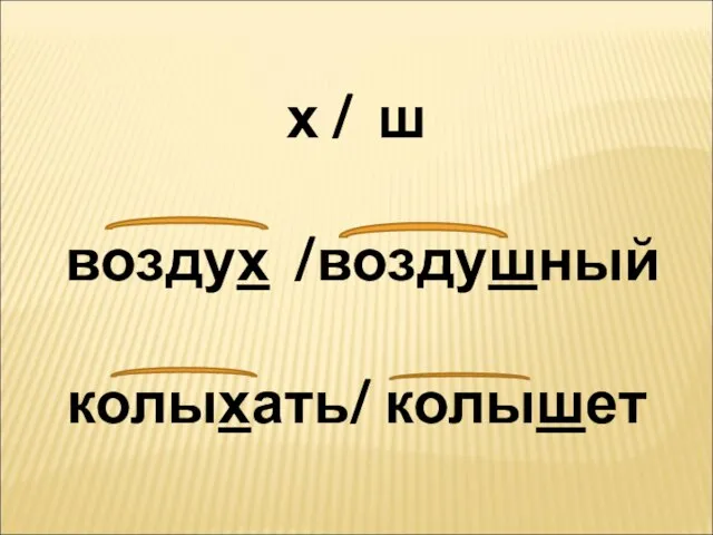 х / ш воздух /воздушный колыхать/ колышет