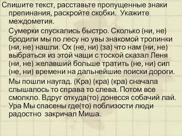 Спишите текст, расставьте пропущенные знаки препинания, раскройте скобки. Укажите междометия. Сумерки спускались