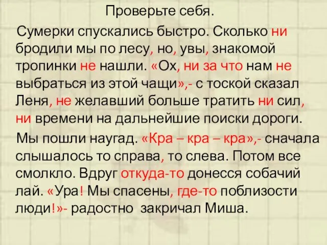 Проверьте себя. Сумерки спускались быстро. Сколько ни бродили мы по лесу, но,