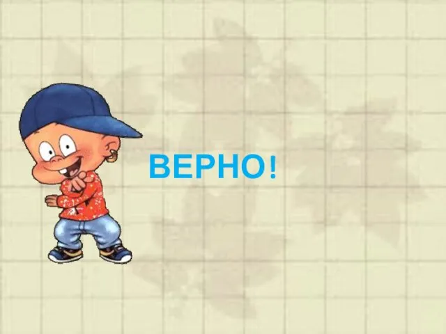 ВЕРНО!