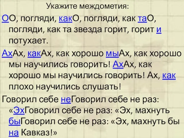 Укажите междометия: ОО, погляди, какО, погляди, как таО, погляди, как та звезда