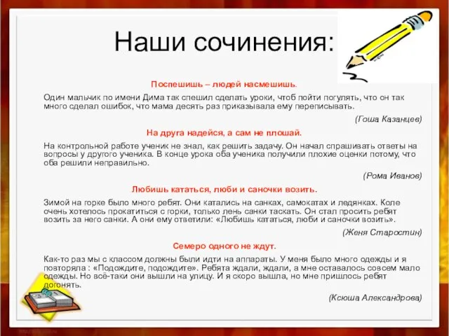 Наши сочинения: Поспешишь – людей насмешишь. Один мальчик по имени Дима так