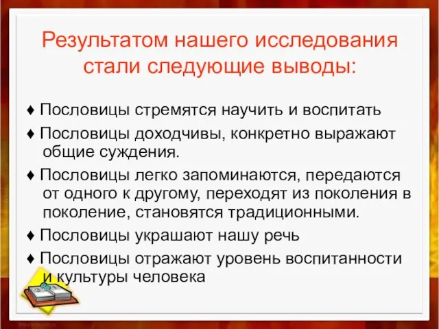 ♦ Пословицы стремятся научить и воспитать ♦ Пословицы доходчивы, конкретно выражают общие