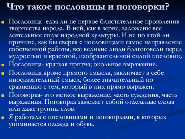 Что такое пословицы и поговорки? Пословица- едва ли не первое блистательное проявления