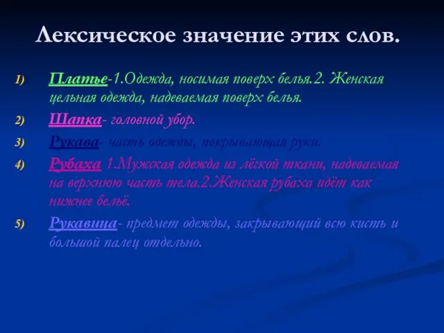 Лексическое значение этих слов. Платье-1.Одежда, носимая поверх белья.2. Женская цельная одежда, надеваемая