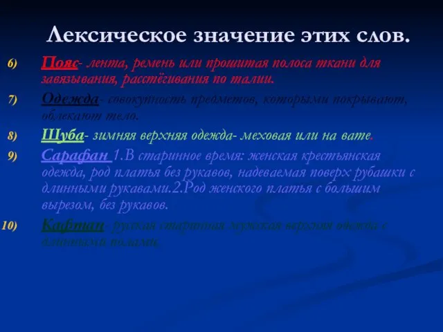 Лексическое значение этих слов. Пояс- лента, ремень или прошитая полоса ткани для