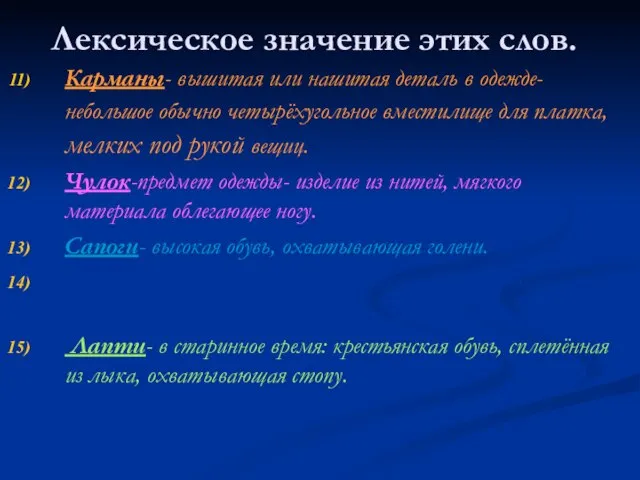 Карманы- вышитая или нашитая деталь в одежде- небольшое обычно четырёхугольное вместилище для