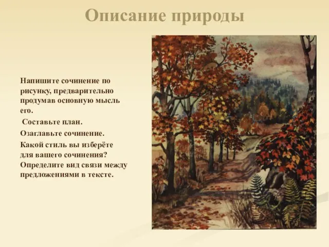 Описание природы Напишите сочинение по рисунку, предварительно продумав основную мысль его. Составьте