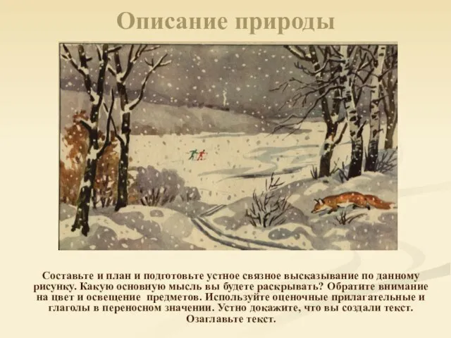 Описание природы Составьте и план и подготовьте устное связное высказывание по данному