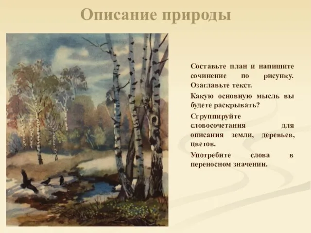 Описание природы Составьте план и напишите сочинение по рисунку. Озаглавьте текст. Какую