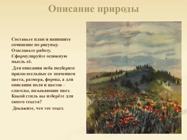 Описание природы Составьте план и напишите сочинение по рисунку. Озаглавьте работу. Сформулируйте