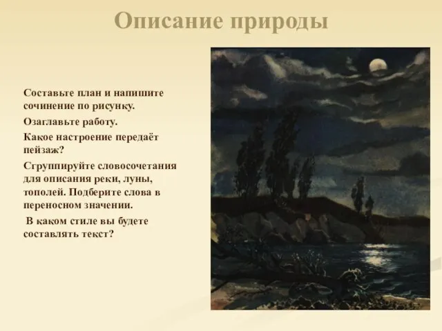 Описание природы Составьте план и напишите сочинение по рисунку. Озаглавьте работу. Какое