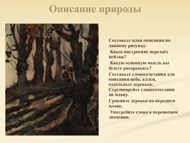 Описание природы Составьте план описания по данному рисунку. Какое настроение передаёт пейзаж?