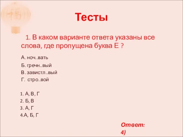 Тесты 1. В каком варианте ответа указаны все слова, где пропущена буква