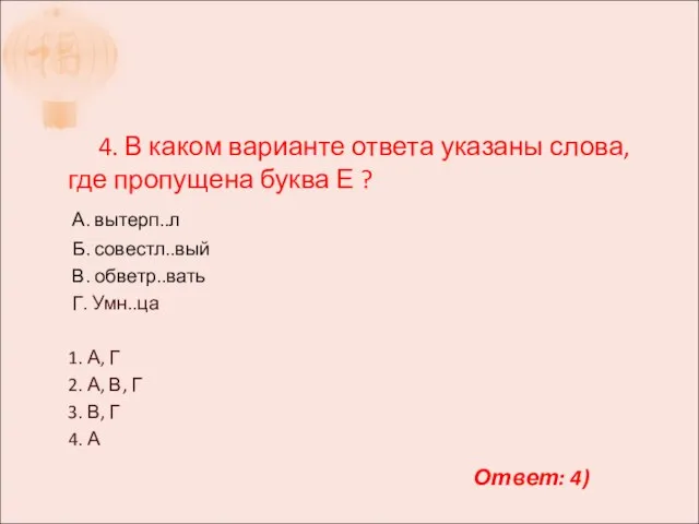 4. В каком варианте ответа указаны слова, где пропущена буква Е ?