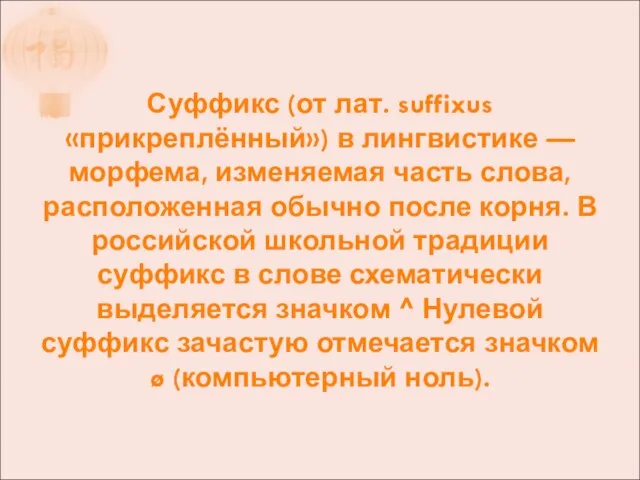 Суффикс (от лат. suffixus «прикреплённый») в лингвистике — морфема, изменяемая часть слова,