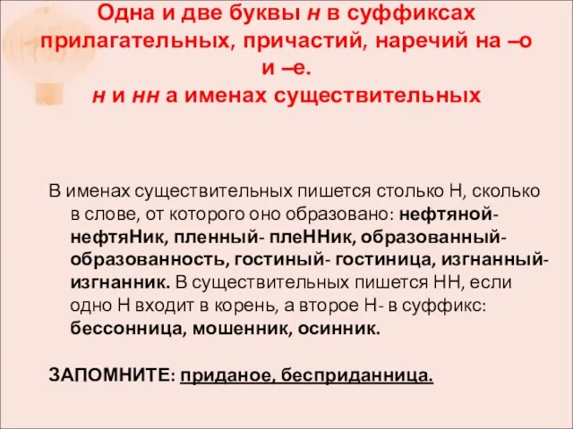 Одна и две буквы н в суффиксах прилагательных, причастий, наречий на –о