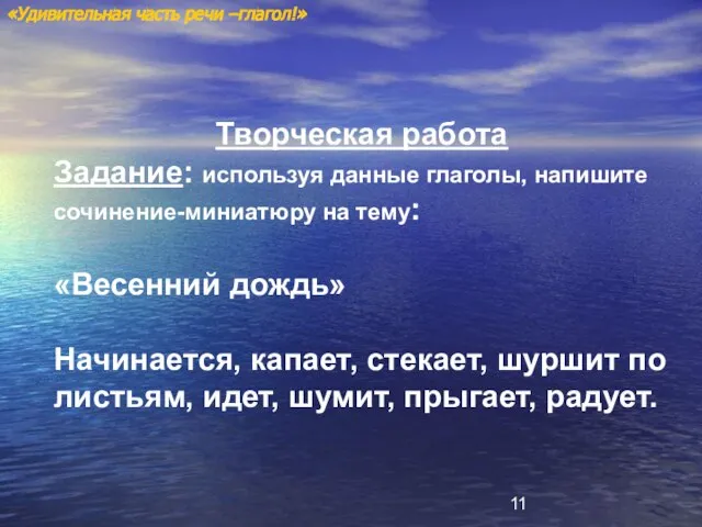 Творческая работа Задание: используя данные глаголы, напишите сочинение-миниатюру на тему: «Весенний дождь»