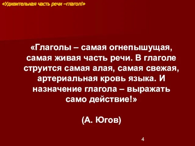 «Глаголы – самая огнепышущая, самая живая часть речи. В глаголе струится самая