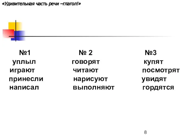 №1 № 2 №3 уплыл говорят купят играют читают посмотрят принесли нарисуют