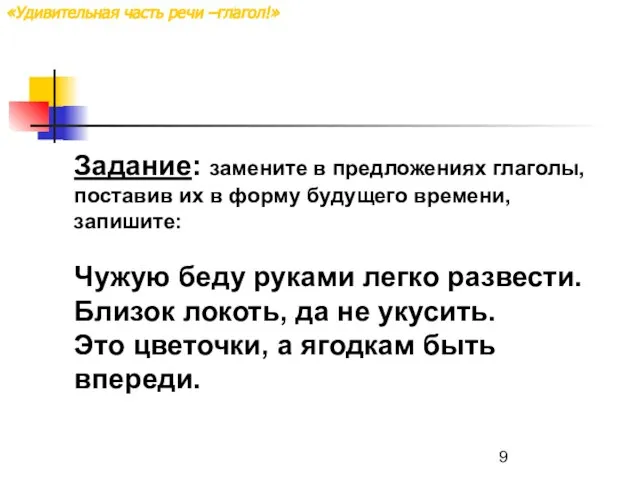 Задание: замените в предложениях глаголы, поставив их в форму будущего времени, запишите: