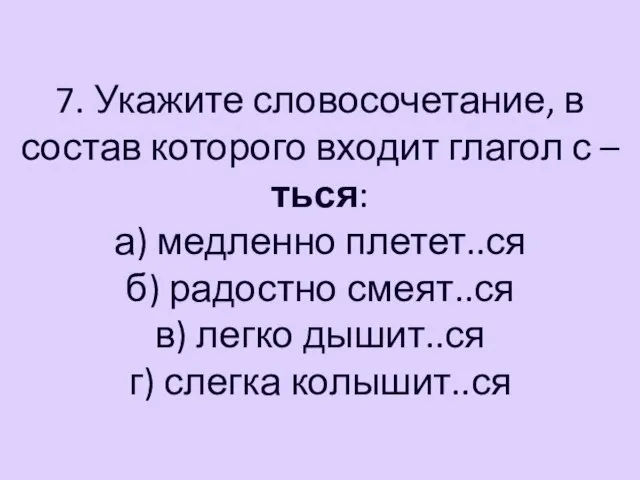 7. Укажите словосочетание, в состав которого входит глагол с –ться: а) медленно