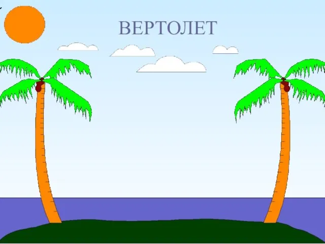 ВЕРТОЛЕТ