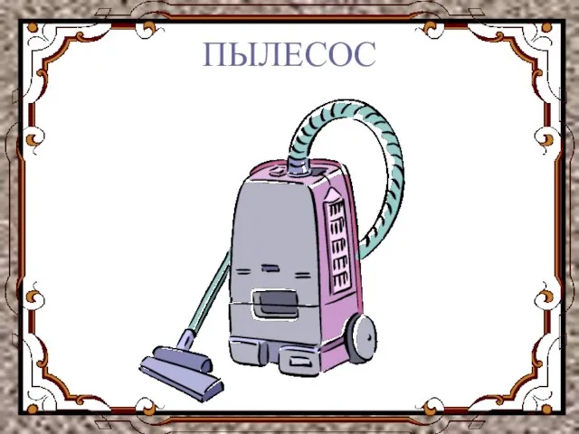 ПЫЛЕСОС