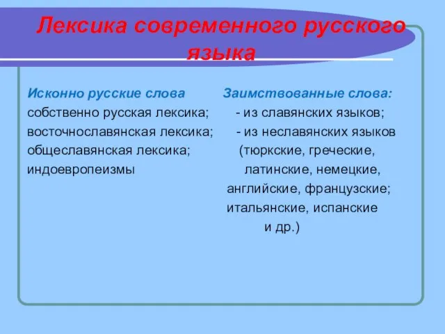 Лексика современного русского языка Исконно русские слова Заимствованные слова: собственно русская лексика;