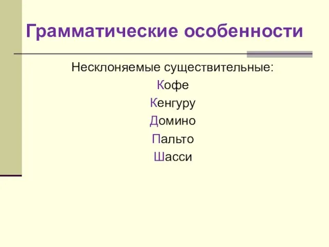 Грамматические особенности Несклоняемые существительные: Кофе Кенгуру Домино Пальто Шасси