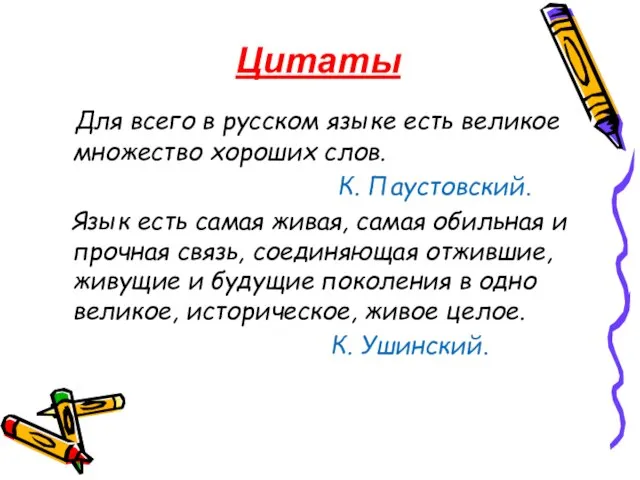 Цитаты Для всего в русском языке есть великое множество хороших слов. К.