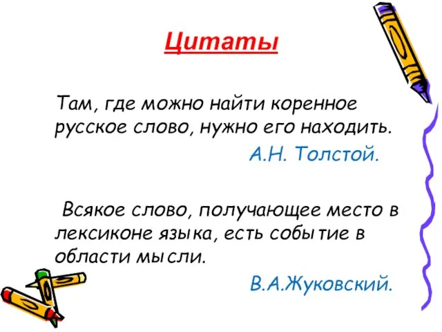 Цитаты Там, где можно найти коренное русское слово, нужно его находить. А.Н.