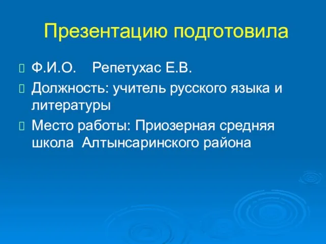 Презентацию подготовила Ф.И.О. Репетухас Е.В. Должность: учитель русского языка и литературы Место