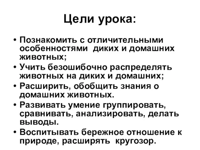 Цели урока: Познакомить с отличительными особенностями диких и домашних животных; Учить безошибочно