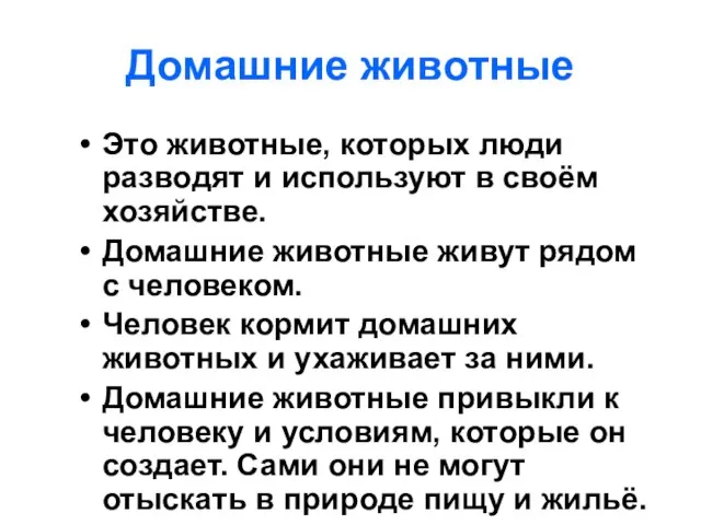 Домашние животные Это животные, которых люди разводят и используют в своём хозяйстве.