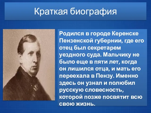 Краткая биография Родился в городе Керенске Пензенской губернии, где его отец был