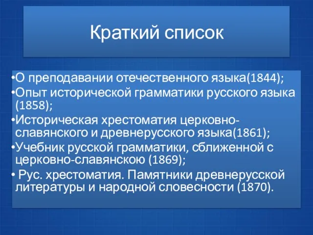 Краткий список О преподавании отечественного языка(1844); Опыт исторической грамматики русского языка(1858); Историческая