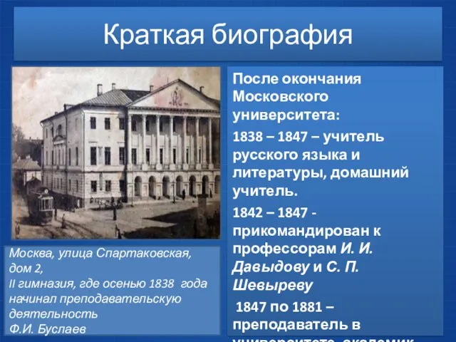 Краткая биография После окончания Московского университета: 1838 – 1847 – учитель русского