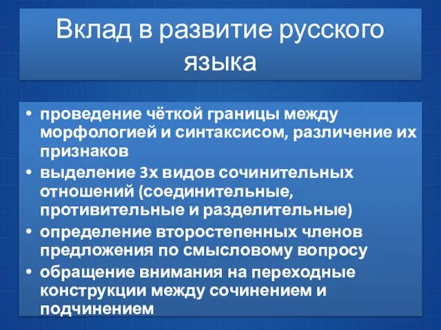 Вклад в развитие русского языка проведение чёткой границы между морфологией и синтаксисом,