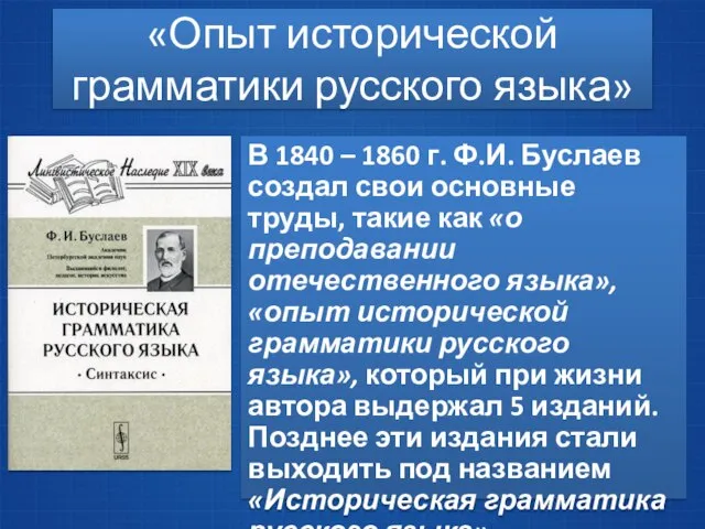 «Опыт исторической грамматики русского языка» В 1840 – 1860 г. Ф.И. Буслаев