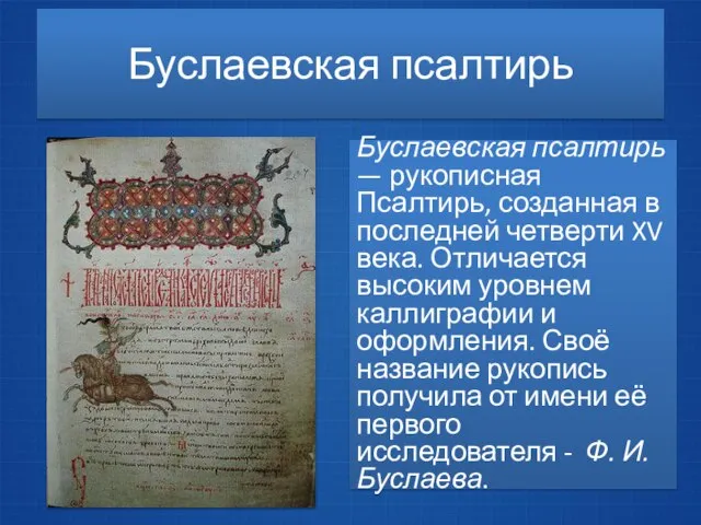 Буслаевская псалтирь Буслаевская псалтирь — рукописная Псалтирь, созданная в последней четверти XV