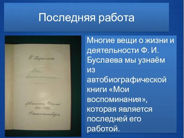 Последняя работа Многие вещи о жизни и деятельности Ф. И. Буслаева мы