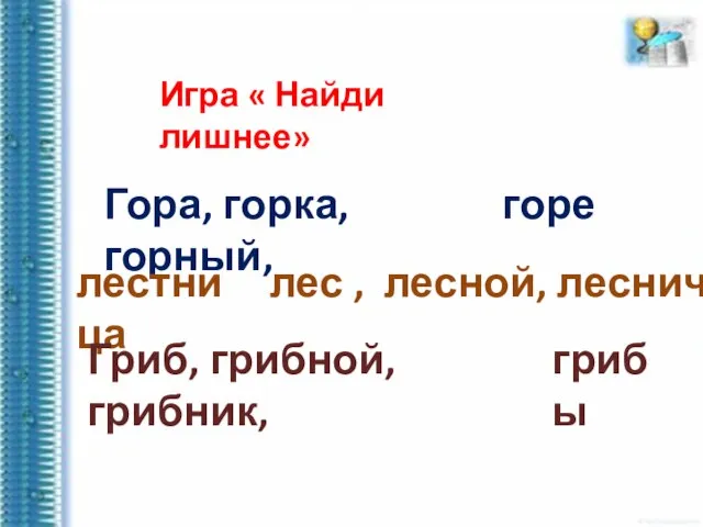 Игра « Найди лишнее» Гора, горка, горный, горе лес , лесной, лесничий