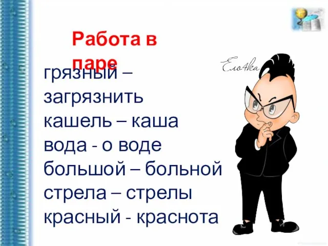 Работа в паре грязный – загрязнить кашель – каша вода - о