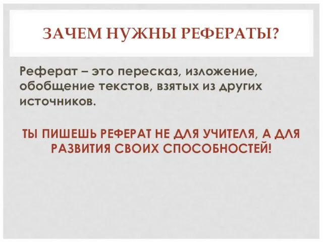 ЗАЧЕМ НУЖНЫ РЕФЕРАТЫ? Реферат – это пересказ, изложение, обобщение текстов, взятых из