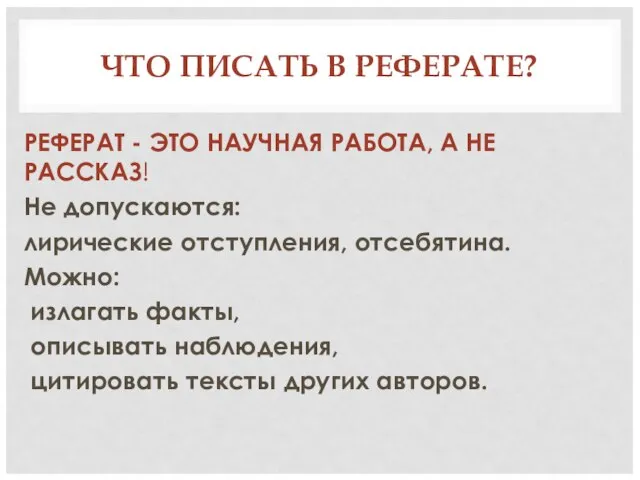 ЧТО ПИСАТЬ В РЕФЕРАТЕ? РЕФЕРАТ - ЭТО НАУЧНАЯ РАБОТА, А НЕ РАССКАЗ!