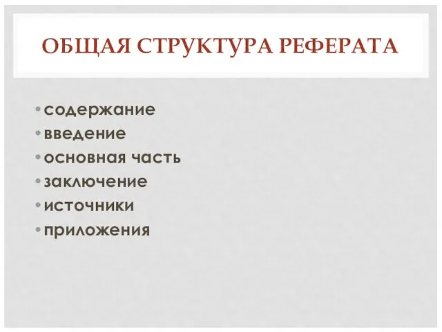 ОБЩАЯ СТРУКТУРА РЕФЕРАТА содержание введение основная часть заключение источники приложения