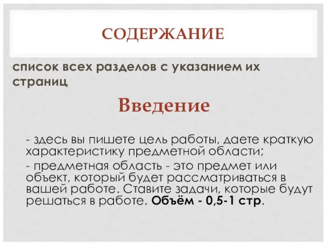 СОДЕРЖАНИЕ список всех разделов с указанием их страниц Введение - здесь вы