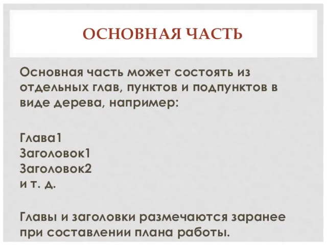 ОСНОВНАЯ ЧАСТЬ Основная часть может состоять из отдельных глав, пунктов и подпунктов